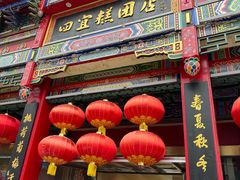 -四宜糕团店(南大街店)