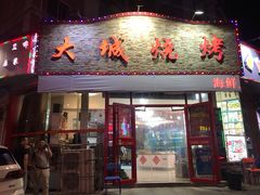 门面-大城·烧烤海鲜大排档(台东店)