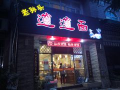 门面-福瑞记老孙头biangbiang面(新生路店)