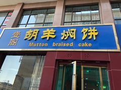 门面-壹阁胡羊焖饼(特色小吃街店)