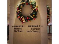 -澳门喜来登大酒店