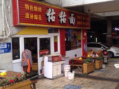 佑佑面-佑佑面