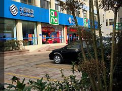 -中国移动(华阳路营业厅)