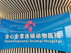 -全心全意动物诊疗中心医院(北苑店)