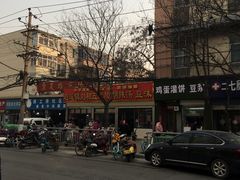 -逍遥镇刘相五胡辣汤豆沫馆(康复中街店)