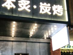 门面-本炙炭烤·蒲烧活鳗料理店(金沙洲店)