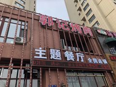 门面-郭记烤肉(正阳街店)