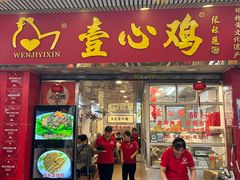 -文记壹心鸡(宝华路店)