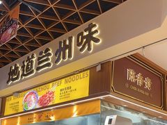 -陳香貴·兰州牛肉面(东方宝泰店)
