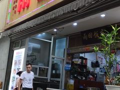 门面-雨田饭店