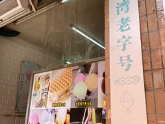 -成裕雪糕店(士多店)
