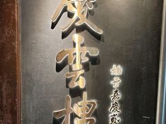-庆云楼饭庄(什刹海店)