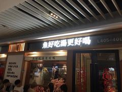门面-江渔儿酸菜鱼(映月湖环宇城店)