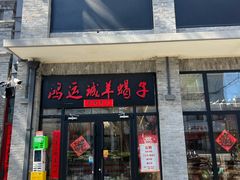 -鸿运诚羊蝎子·火锅(西单店)