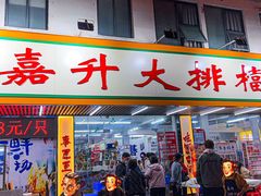 -嘉升大排档(番禺总店)