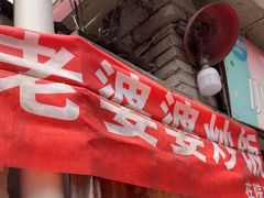 -老婆婆炒饭(小白楼1902欧式风情街店)