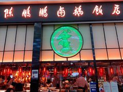 -陈鹏鹏潮汕菜(宝安机场T3航站楼店)