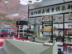 -铭阳搏击健身俱乐部(高新店)
