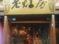 -老灶房-四川土菜(开元店)