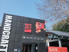 -手工艺活态馆