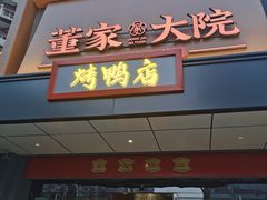 -董家大院·京味家常菜(朝丰家园店)