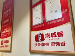 -南城香·饭香串香馄饨香(赵公口店)