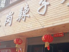 -冯记白土岗辣子鸡