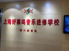-好莱坞音乐进修学校(四川北路校区)