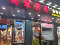 门面-荔银肠粉·非遗手藝(夫子庙店)