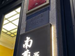 -南麓·浙里(外滩店)