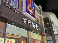 -古代饭堂(冠亚店)