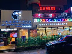 门面-三头牛·潮汕牛肉生蚝火锅 (夏湾店)