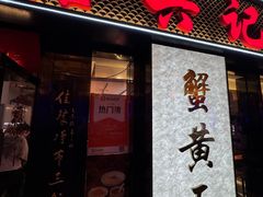 -裕兴记•蟹黄面馆(人民广场店)