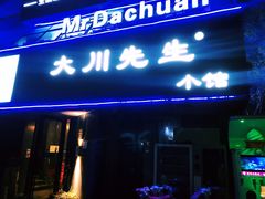 -大川先生·小龙虾·川菜(信义坊店)
