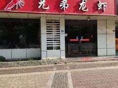 门面-兄弟龙虾(胜太路总店)
