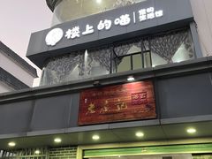 门面-老广记牛奶甜品专家(坪山店)