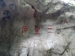 -杭州西湖风景名胜区-三生石