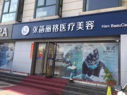 -联合丽格·张菡丽格医疗美容