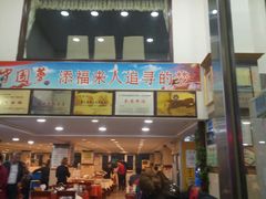 门面-添福来墨鱼饺子 · 海鲜东北菜(泡崖店)