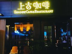 门面-上古咖啡ShadowCafe&Reastaurant(哈尔滨中央大街店)