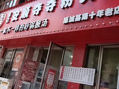 -笔记安顺夺夺粉火锅