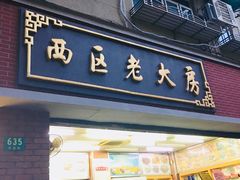 门面-西区老大房(愚园路店)