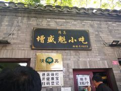 门面-增盛魁小吃店