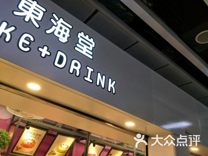 东海堂图片 - 第1张