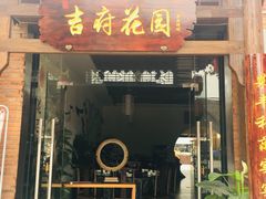 门面-梁溪河畔·吉府花园(南长街南下塘店)