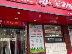 门面-苏记奶酪(二中店)