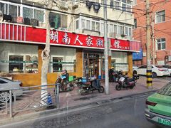 -湖南人家湘菜馆(镇江路店)