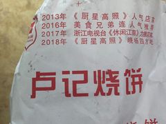 -尚食卢记烧饼(凤凰路总店)