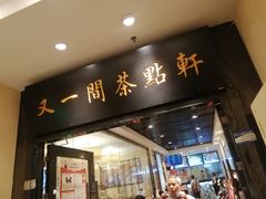 门面-又一间茶点轩(宝业路店)