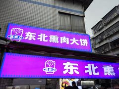 -东北熏肉大饼(后湖店)